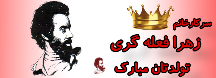 سرکار خانم زهرا فعله گری تولدت مبارک سرکار خانم زهرا فعله گری تولدت مبارک